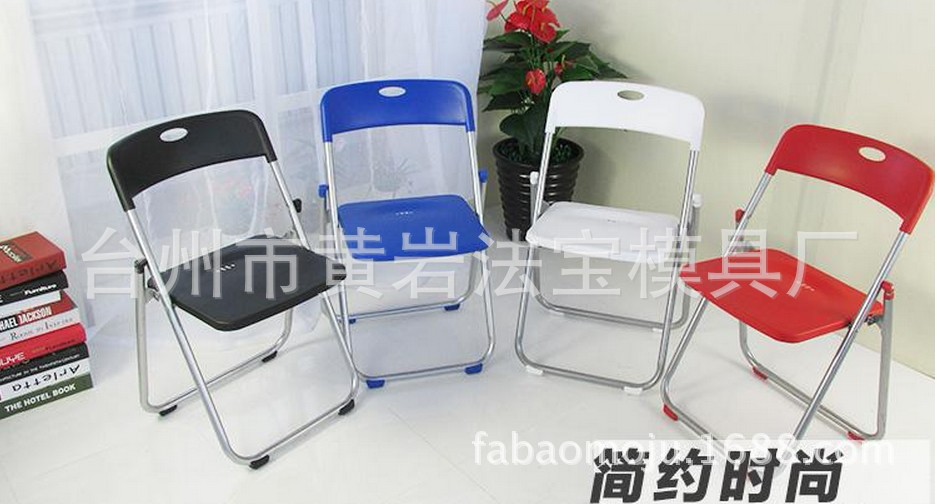 塑料折叠椅靠背椅办公椅活动椅子会场椅会议椅 模具定制开发注塑