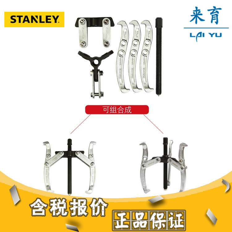 [含税]史丹利工具 三爪/两爪拉马多用套装 4寸 82-100-23C