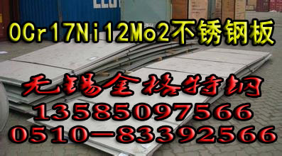 0CR17NI12MO2不锈钢板