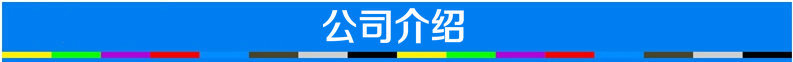 公司介紹