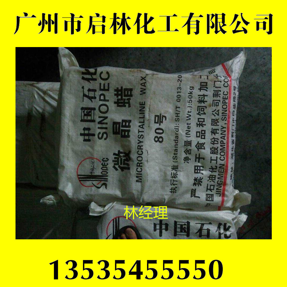 80号固体微晶蜡荆门石化牌工业级微晶蜡