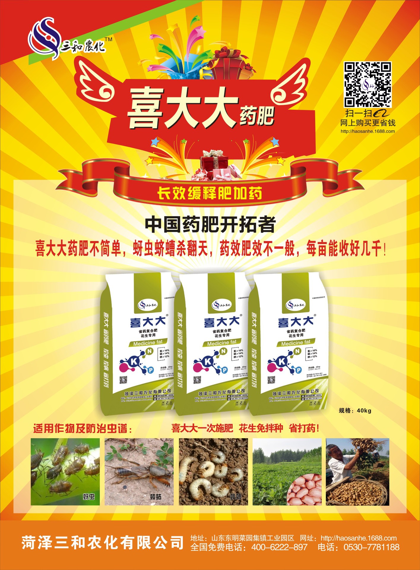 喜大大花生专用肥彩页1