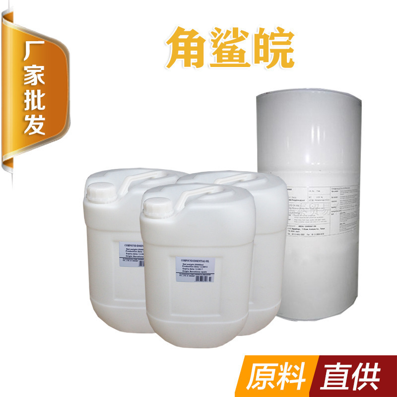 工廠特批角鯊皖原裝日本進口天然正品化妝品原料供應