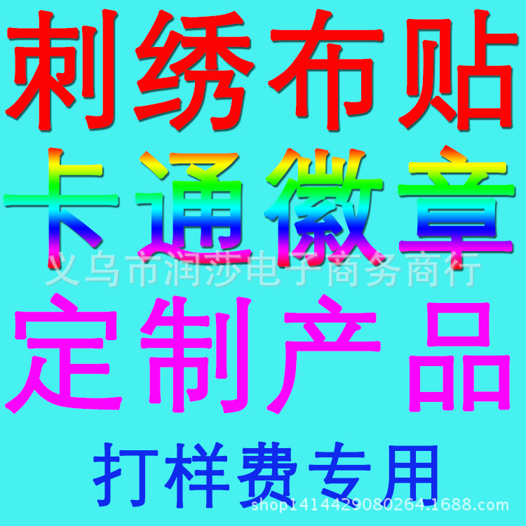 打样费定制产品电脑绣花非1元一个联系客服电脑刺绣卡通徽章布贴