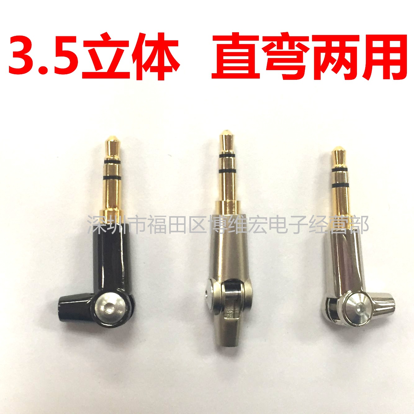 3.5四级直弯并用插头/欧雅德3.5四节直弯活动插头/3.5四节插头