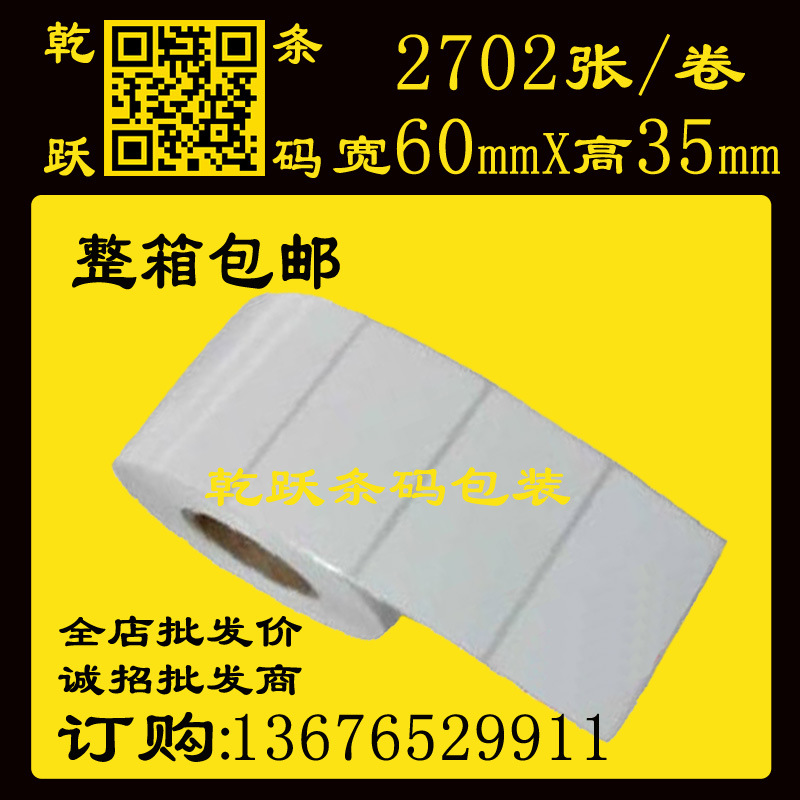 乾跃条码吊牌不干胶贴纸卷60mm*35mm/2702张单排铜版纸条码标签纸