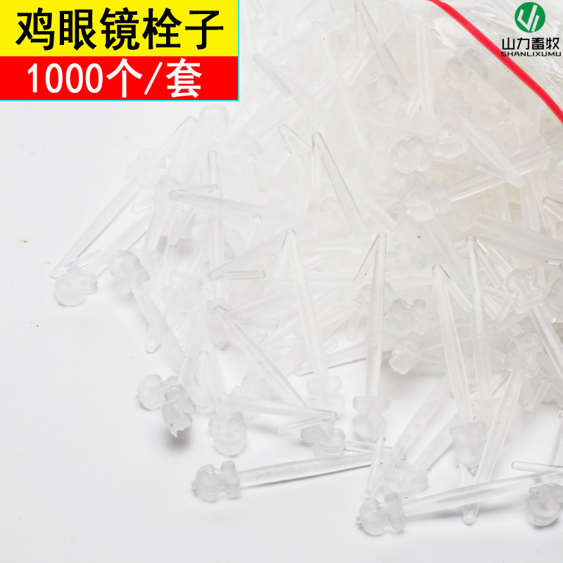 鸡用眼镜栓子 第二代 山鸡蛋野鸡用眼镜