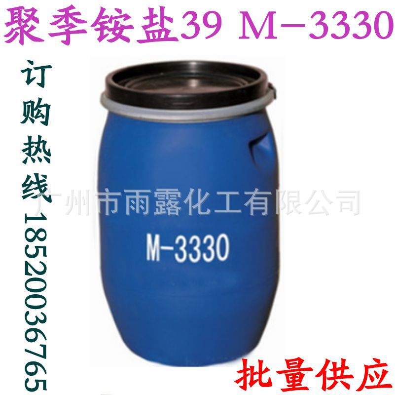 聚季铵盐-39 聚季铵盐39 M-3330 M3330 高品质