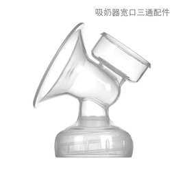 Real Bubee吸奶器吸乳器挤奶器配件宽口三通 OEM ODM 开模具定制