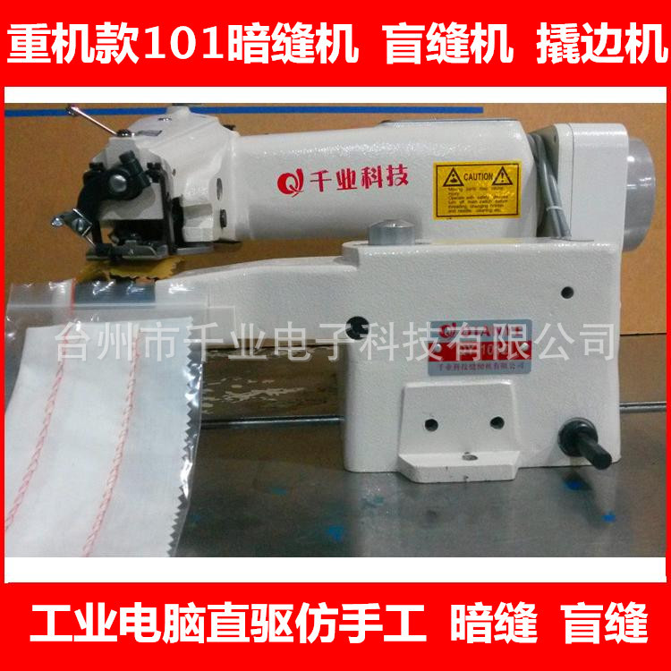潜水服缝纫机 袜子暗缝机QY-101盲缝机QY-370裤耳暗缝机厚料