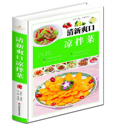 畅销图书_清新爽口凉拌菜 菜谱 大众经典生活
