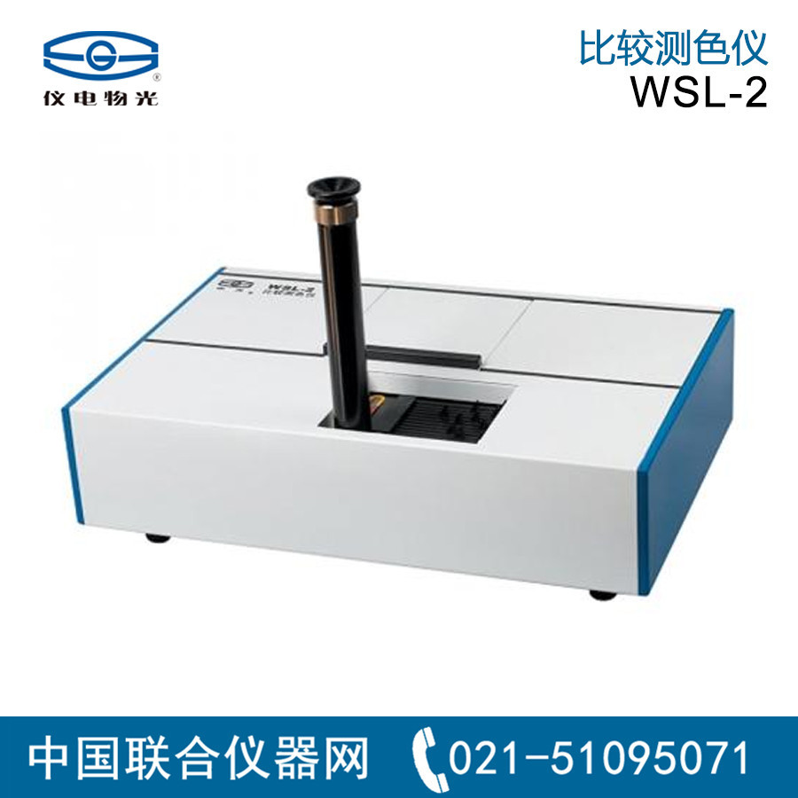 上海仪电物光 WSL-2 比较测色仪
