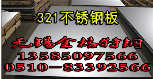 321不锈钢板