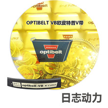 Optibelt-VB A1884Ld/13*1854Li A73 普V带 原装进口传统三角带