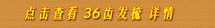 36齿发梳单独下单