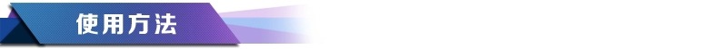使用方法.webp