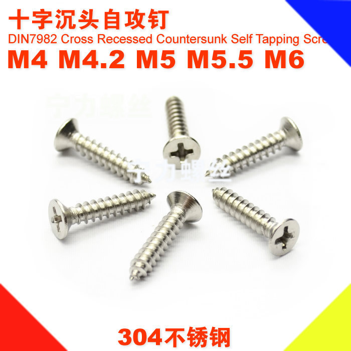 ST4/4.2/5/5.5/6系列 304不锈钢十字沉头自攻钉螺丝 平头自攻厂家