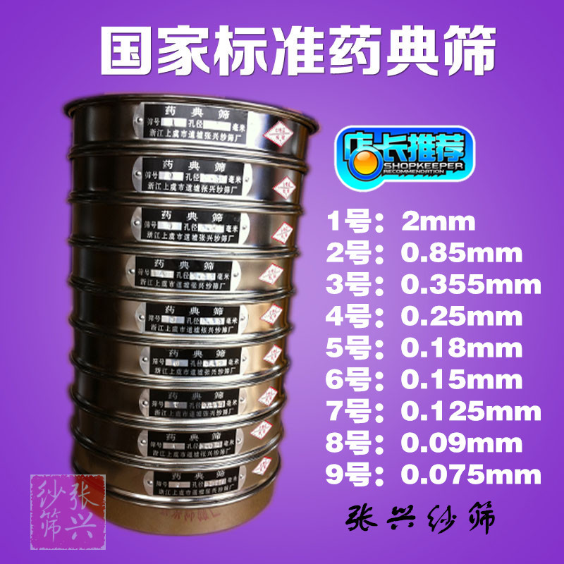 国家标准药典筛  20CM标准检验筛 1号--9号药典筛 中药粉筛标准筛