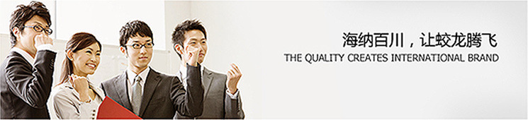 海纳百川 ，让蛟龙腾飞