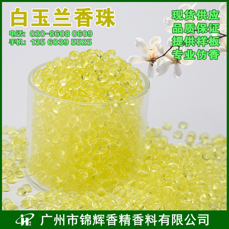 现货供应白兰花香珠 固体芳香珠 除臭香包颗粒散装香珠多色芳香珠