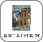 汽车音响工具10件套（带钢撬），音响拆装工具