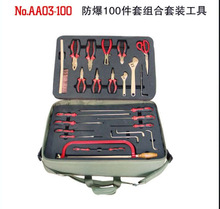 (桥防）天津桥防CNFB--NO.AA01-36防爆36件套组合套装工具