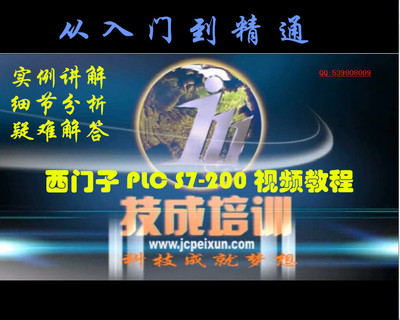 淘宝货源最全西门子PLC S7-200视频教程 68讲