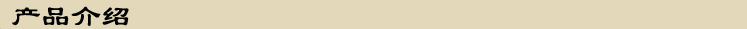 產品介紹