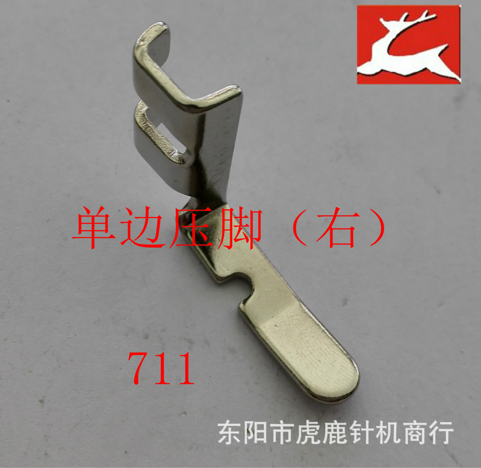 老式 家用机 缝纫机 用  单边压脚 （右）  型号711