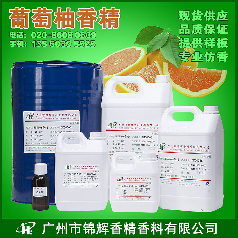 现货供应葡萄柚香精 日化日用香精 液体油溶性香水香精 品质保障