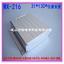 WX-216铝型材外壳高端壳体PCB盒子31*130*130mm