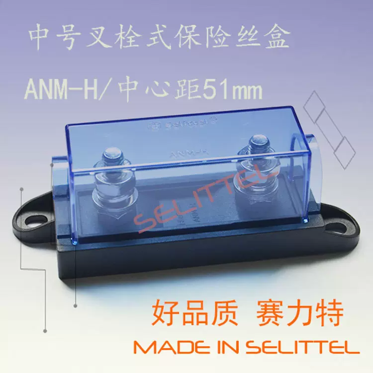 ANM-H中号螺栓式保险丝座/汽车音响保险丝座/熔断器底座