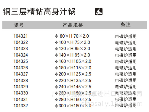 104321銅三層精鉆高身汁鍋規格