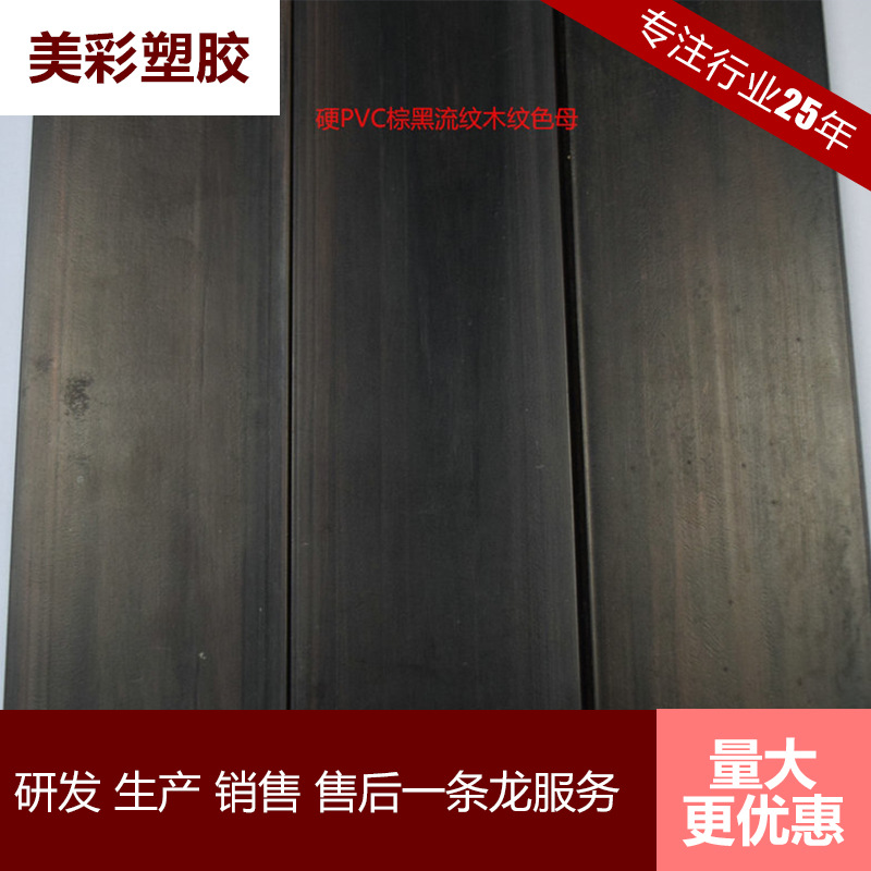 热销供应 硬PVC棕黑木纹流纹色母