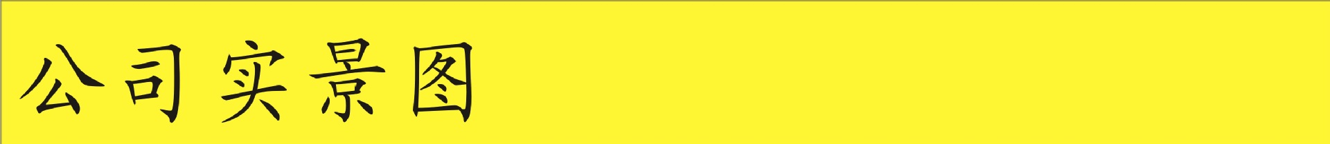 公司实景图