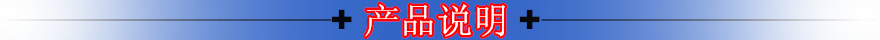 产品说明