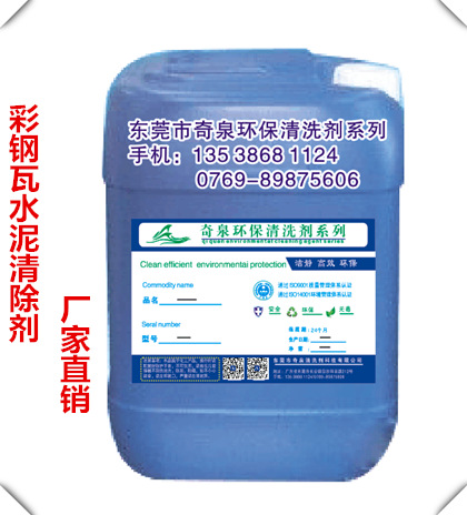 水泥地面污垢清洗剂 彩钢瓦清洁剂 水泥罐车