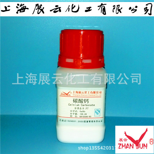 【上海产，现货】基准级 试剂 碳酸钙 PT50g 品质