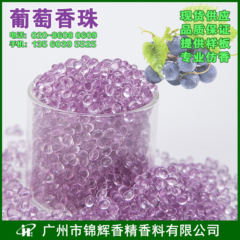 现货供应葡萄香珠 固体芳香珠 除臭香包 颗粒散装香珠 多色芳香珠