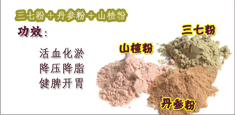 丹参+山楂+三七粉