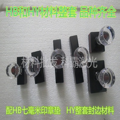 光敏材料長方形各種規格齊全HBHY配墊子整套批發銷售品種齊全