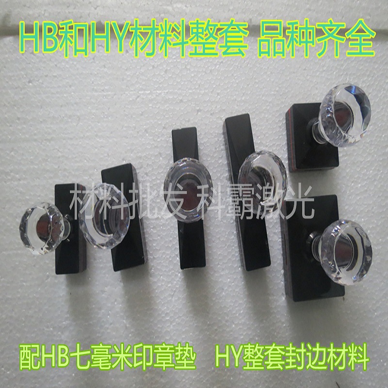 光敏材料長方形各種規格齊全HBHY配墊子整套批發銷售品種齊全