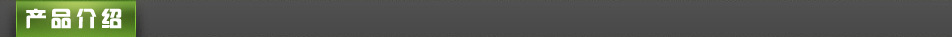 产品介绍