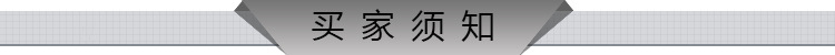 买家须知