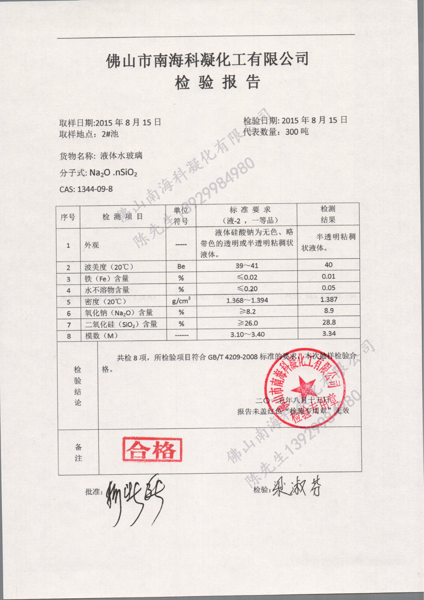 科凝化工公司波美度40水玻璃检测报告