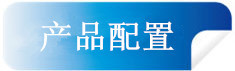 产品配置