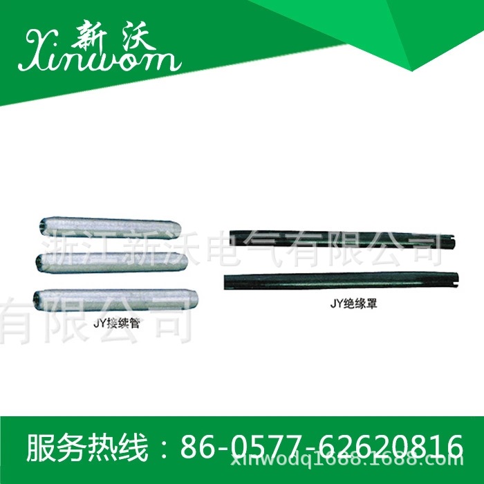 供应电力金具  JY系列接续管及绝缘罩