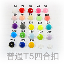 批发普通T5树脂塑料四合扣 宝宝童装按扣/被套摁扣四合扣