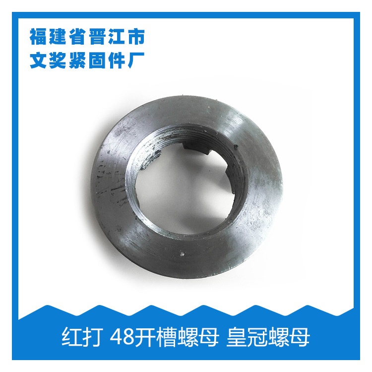 （厂家直销）红打螺母 48开槽螺母 皇冠螺母