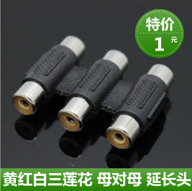 3AV转接头 3莲花母对母音视频对接头 RCA三母直通 3AV母连接头